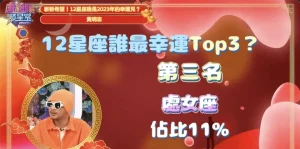 【2023星座運勢】樂透彩球中獎率最高TOP3！黃明志不買彩券太可惜