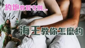 約炮教戰守則，千人斬教你如何躍升海王！