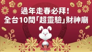 過年走春首選！全台10間「超靈驗」財神廟，想發財全靠祂