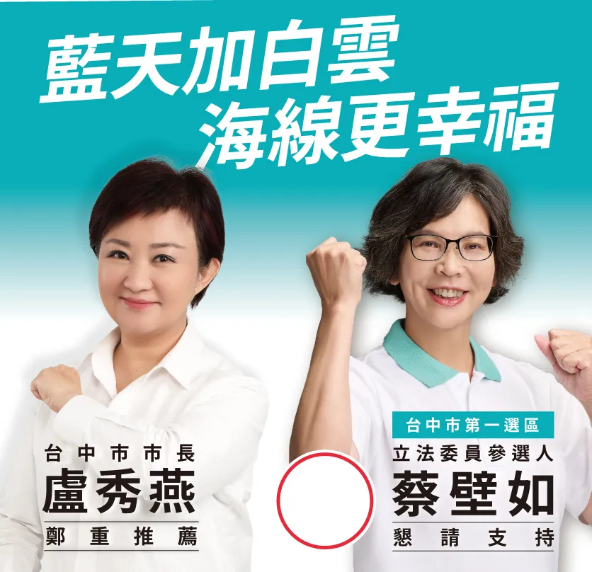 台中市立委第一選區確定「藍白合」，民眾黨參選人蔡壁如將掛出與市長盧秀燕的競選看板。翻攝蔡壁如臉書