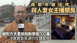 與女主播開房被偷拍捉黃腳雞　四川住持兼佛教協會副會長遭停職
