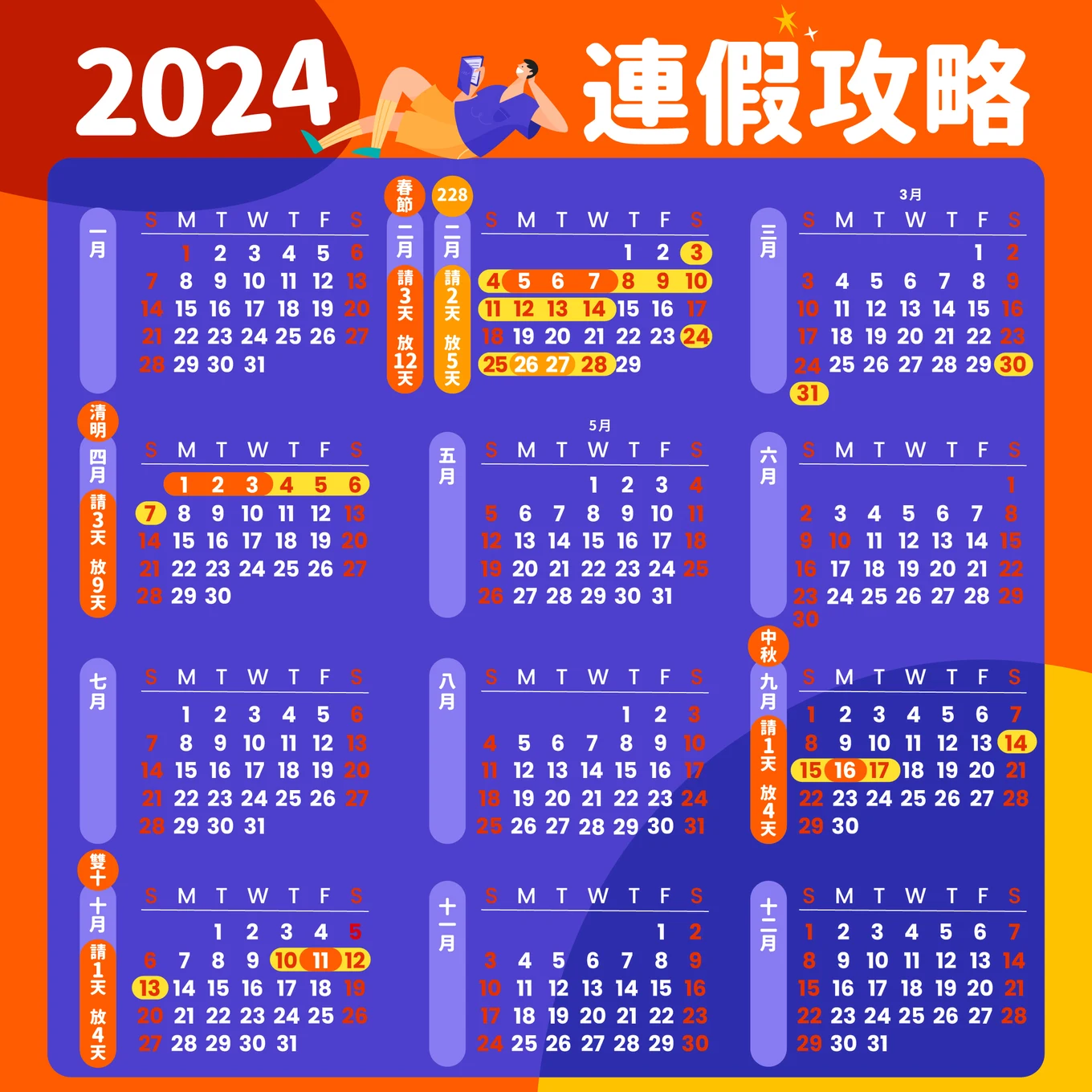 2024行事曆出爐