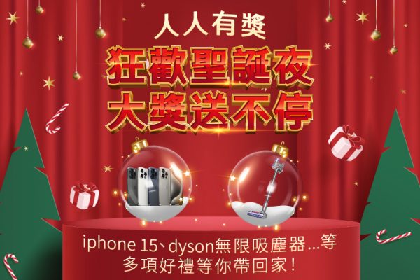 狂歡聖誕夜 大獎送不停 人人有獎 ipone15、dyson吸塵器等你帶回家